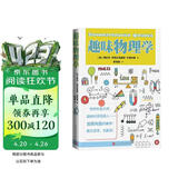 趣味物理学 别莱利曼 代表作 趣味科学奠基人 科普读物 原来物理这么有趣 