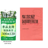 车尔尼24首钢琴左手练习曲（作品718）钢琴基础教程 钢琴书