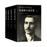 茨威格小说全集（1-4卷） 小说