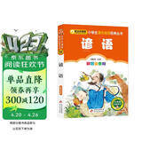 谚语（彩图注音版） 一二年级小学生课外阅读经典丛书 课外阅读系列