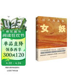 女妖（日本推理小说开山鼻祖，乱步的心血之作，东野圭吾、岛田庄司、松本清张盛赞。） 小说