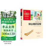 绿山墙的安妮 学生课外阅读指导丛书 附带阅读耐力记录表 