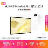 HUAWEI MatePad Air 12英寸 2025 华为平板电脑 鸿蒙AI 2.8K高刷超清全面屏 WIFI 12GB+256GB 羽砂白