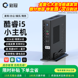 彩冠 2026新款【酷睿i7/i5】迷你主机 商用企业家用办公电脑台式整机miniPC 网课无纸化openclaw云终端 A3：京仓【补贴】i5-3320M/8G/256G 单主机【送 高速WiFi+