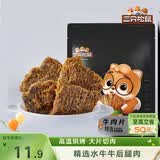 三只松鼠牛肉片五香味50g袋装休闲零食牛肉干牛肉粒手撕肉脯