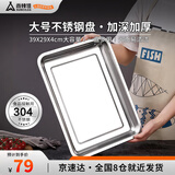 尚烤佳（Suncojia）304不锈钢盘 烤鱼盘 大号加深餐盘 蒸盘 肉皮冻深盘 多用凉菜托盘