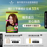 施华蔻（Schwarzkopf）怡然染发霜5.0/9麦芽浅棕 染发剂植物染发膏自己染男女盖白发