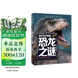 你不可不知的恐龙之谜 世界未解之谜 中小学生科普读物少儿百科三四五六年级课外阅读书 少年探索发现系列 