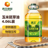 西王 食用油 玉米胚芽油4.06L 非转基因 物理压榨玉米油含维生素E