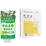 【新版现货】经济法 2026年注册会计师全国统一考试【官方正版】辅导教材