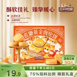 三只松鼠0蔗糖肉松饼礼盒800g 早餐健康老人零食中式糕点团购送礼