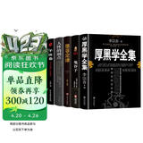 全套5册厚黑学全集李宗吾+人性的弱点+鬼谷子+墨菲定律+羊皮卷 原著正版情商影响人一生的心理学成功法则