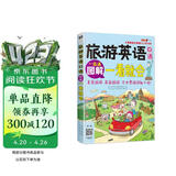 旅游英语口语图解一看就会 大家的旅行英语入门学习书 扫码听音频 解决常用的登记返航全流程的语言需求-昂秀外语