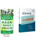 院士开讲：全民健康课