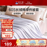富安娜被套单件纯棉60支长绒棉贡缎被子套全棉双人加大被罩 1.8米床