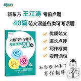 新东方 2026六级写作与翻译考前预测20篇 道长英语王江涛考研大小作文素材背诵