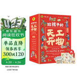 中国历史百科全书（6册）天工开物 科普书小学生课外读物彩图注音版国学经典启蒙故事书