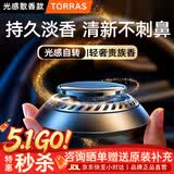 图拉斯（TORRAS）车载香薰汽车香水男士专用2026新款高档太阳能车内持久留香淡香氛 旋转扩香香薰 【古龙+心柚+海洋】