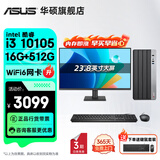 华硕（ASUS）Intel酷睿i3 10105/i5 12400F商用办公台式电脑主机显示器全套家用设计高性能diy组装整机迷你主机 规格一丨i3 10105/16G/512G 单主机