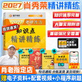 【肖老指定店铺】肖秀荣2027考研政治肖四肖八1000题精讲精练冲刺8套卷4套卷考点预测知识点提要时政全家桶可搭徐涛核心考案 【现货】2027肖秀荣精讲精练