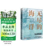 无尽的海洋：美国海事探险与大众文化（1815—1860）