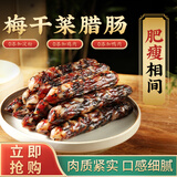 皇中皇梅干菜香肠腊肠广式风干腊肠纯猪肉肠200克/袋