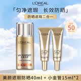 欧莱雅（LOREAL）美颜遮瑕隔离露40ml+小金管防晒15ml*2 户外高倍防晒霜清爽护肤