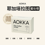 AOKKA埃塞四季挂耳咖啡 新鲜烘焙咖啡现磨 拼配纯黑挂耳式手冲精品美式 【秋】耶加雪菲塔拉图蜜处理10片