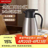 美厨（MAXCOOK）保温壶热水瓶 304不锈钢真空暖水壶家用大容量开水瓶2L本色MCB390