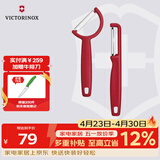 维氏瑞士军刀削皮刀水果刀组套I型+R型红6.0950.1+6.0943.1