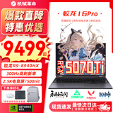机械革命蛟龙16Pro游戏本2026新款旗舰锐龙R7HX/R9HX 满血RTX5050/5060/5070学生游戏电竞办公笔记本游戏本 蛟龙R9-8940HX/5070Ti满血/300Hz/灰 电竞推