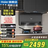 海尔（Haier）31立方变频抽油烟机358W大功率1200PA风压顶侧双三吸家用7字自清洁燃气灶套装EC759UD以旧换新补贴 【补贴15%-2】31立方大吸力+热熔自清洁