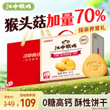 江中猴姑0糖微甜猴头菇养胃饼干中老年人营养早餐食品五一送礼盒960g