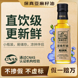 亚麻公社直饮【保真亚麻籽油】125ml 一级冷榨直接喝亚麻油含omega3食用油