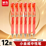 晨光（M&G）文具小金戒K35按动中性笔0.5速干ST头签字笔红笔商务办公用品 12支装 AGPK350QC