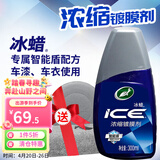 龟牌（Turtle Wax）冰蜡汽车蜡白车黑车蜡新车水晶打蜡保护上光新能源去油膜镀膜划痕 冰蜡浓缩【更省力可用抛光机】