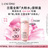 兰蔻【返30元券】全新粉水尝鲜盒 学生专享