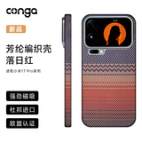CONGA适用小米17pro手机壳xiaomi凯夫拉芳纶纤维保护套全包超薄硬壳防摔散热落日红磁吸细金属圈火