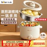 小熊（Bear）电煮锅 泡面火锅宿舍小电锅 电蒸锅 多功能家用电热锅 2.5L蒸煮一体 配不锈钢蒸笼2-3人用 E25H1