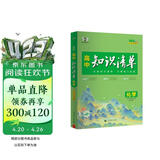 曲一线53 化学 高中知识清单   必备知识清单 关键能力拓展  工具书高一高二高三适用 2026全彩版五三