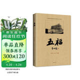 五福 贾平凹题名、莫言作序、陕派作家史诗性力作、关于辛亥革命鲜为人知的跌宕故事、李亚鹏演电视剧原著