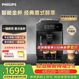 飞利浦（PHILIPS）【EP1221新升级款】全自动意式美式咖啡机家用咖啡机研磨一体 全新升级智能萃取 DIY奶泡 EP0820