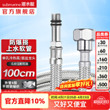 潜水艇（Submarine）不锈钢编织上水软管 防爆尖头进水管 热水器单孔面盆龙头菜盆龙头 100cm FBC-100