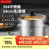 美厨（MAXCOOK）汤锅蒸锅 304不锈钢二层汤煲双层汤蒸锅蒸屉蒸格炖锅24cm MCT1229
