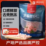 1号会员店（One's Member）冷冻北极甜虾仁 2斤装 肉质紧实鲜甜 独立包装 海鲜水产