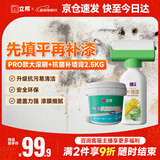 立邦荷净墙面修补滚筒补墙防霉耐水翻新墙面修复内墙乳胶漆500g+2.5kg