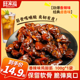 旺家福老卤鸡脚筋卤味休闲零食香辣鸡脆骨凤爪熟食下酒菜开袋即食解馋 【北方偏爱】香辣味1袋 约100g7-8小包