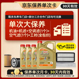 嘉实多（Castrol）极护智E 单次大保养卡 5W-40 SP 7L机油+机滤+空调滤+空气滤+工时