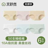 京舒然京东自有品牌【母亲节】50S嘟嘟棉10A抗菌蚕丝裆中腰女生三角内裤