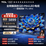 TCL电视 75T7L Ultra 75英寸 QD-Mini LED 蝶翼星曜屏 万象分区 绚彩XDR 超薄 能效补贴 T7L 护眼
